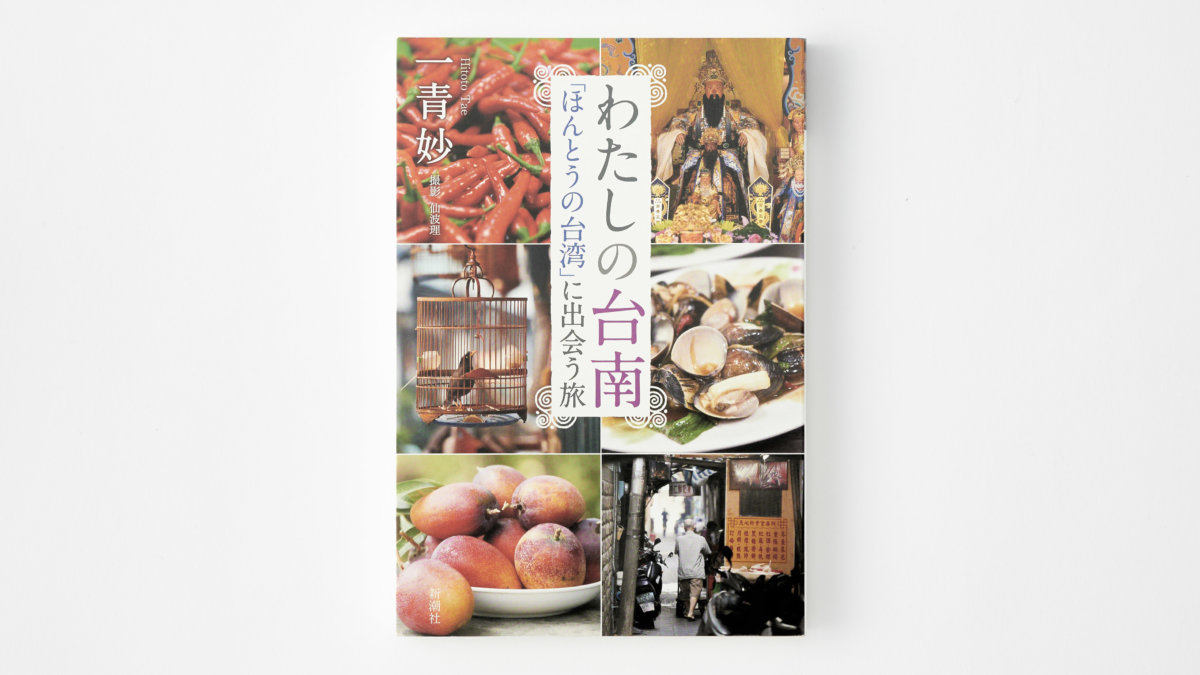 【中古】 我的臺南：一青妙的府城紀行わたしの台南： ほんとうの台湾に出会う旅 一青妙 HITOTO TAE わたしの台南 「ほんとうの台湾」に出会う旅 | 一青妙公式